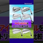 【PING性能比較】売れ筋No.1の人気モデルからアスリート好みなモデルまで！PINGアイアンを徹底分類します！ #ゴルフ #ゴルフクラブ #アイアン #ping