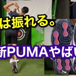飛距離性能、個人的歴代最強です。PUMAさんゴルフシューズ最新作「パワーアセンドニトロ」