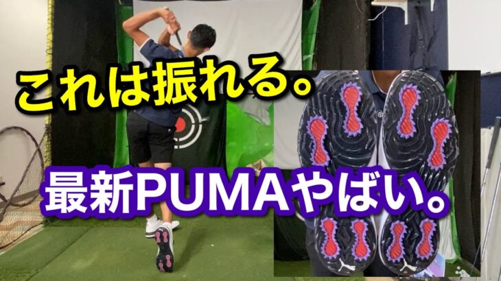 飛距離性能、個人的歴代最強です。PUMAさんゴルフシューズ最新作「パワーアセンドニトロ」