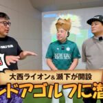 「大西ライオンゴルフParty Lounge」へ潜入＆対決へ！（前編）【湘南乃風 レッドライス】