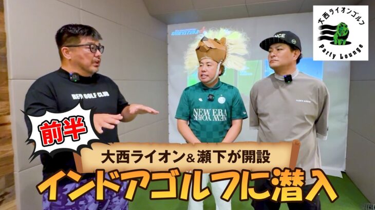 「大西ライオンゴルフParty Lounge」へ潜入＆対決へ！（前編）【湘南乃風 レッドライス】
