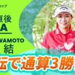 【優勝直後Q＆A】河本結がファンの質問に回答！｜北海道 ｍｅｉｊｉ カップ