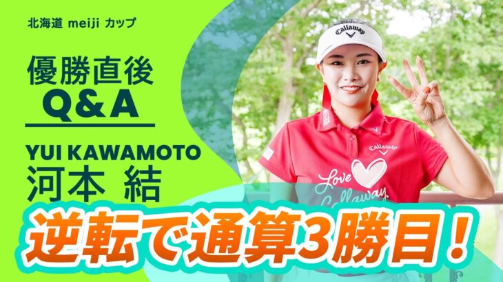 【優勝直後Q＆A】河本結がファンの質問に回答！｜北海道 ｍｅｉｊｉ カップ