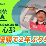 【優勝直後Q＆A】櫻井心那がファンの質問に回答！｜CAT Ladies 2025