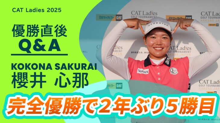 【優勝直後Q＆A】櫻井心那がファンの質問に回答！｜CAT Ladies 2025