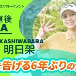 【優勝直後Q＆A】柏原明日架がファンの質問に回答！｜NEC軽井沢72ゴルフトーナメント