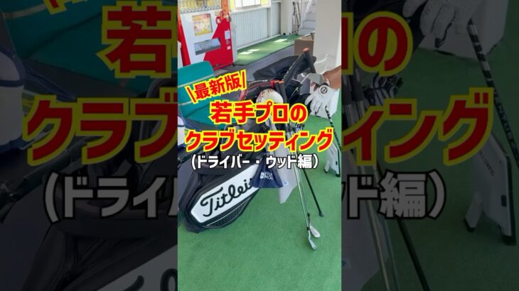【QT直前！！】若手プロのクラブセッティング！後編！#ゴルフ #プロゴルファー #progolf #クラブセッティング