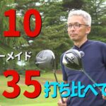 テーラーメイド【Qi10とQi35】ドライバーを打ち比べてみた！