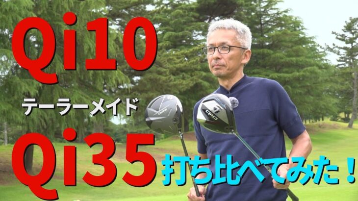 テーラーメイド【Qi10とQi35】ドライバーを打ち比べてみた！