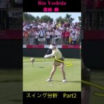 吉田鈴 Rin Yoshida Swing Analysis Part 2