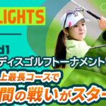 【ロングハイライト】ニトリレディスゴルフトーナメント – Round1