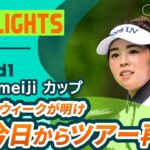 【ロングハイライト】北海道 ｍｅｉｊｉ カップ – Round1