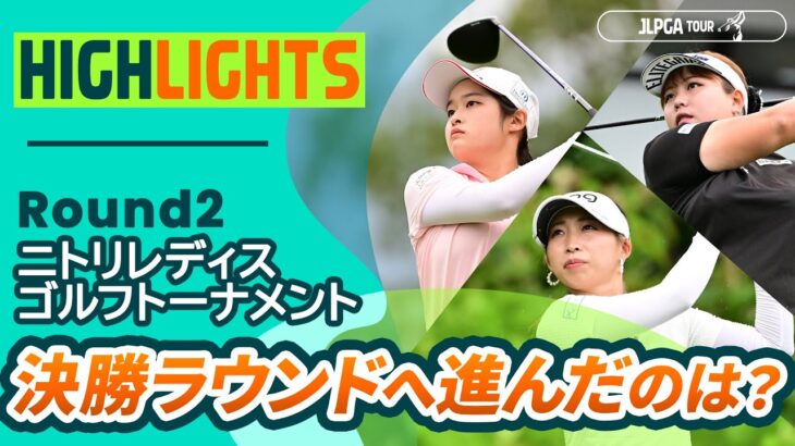 【ロングハイライト】ニトリレディスゴルフトーナメント – Round2
