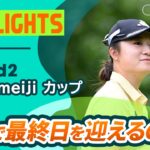 【ロングハイライト】北海道 ｍｅｉｊｉ カップ – Round2