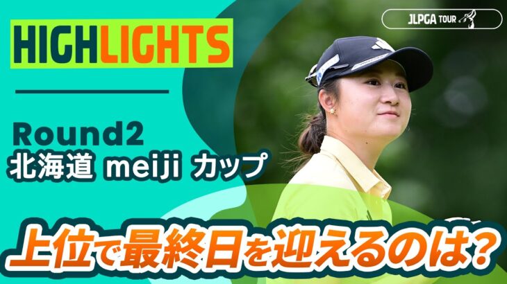 【ロングハイライト】北海道 ｍｅｉｊｉ カップ – Round2