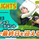 【ロングハイライト】ニトリレディスゴルフトーナメント – Round3
