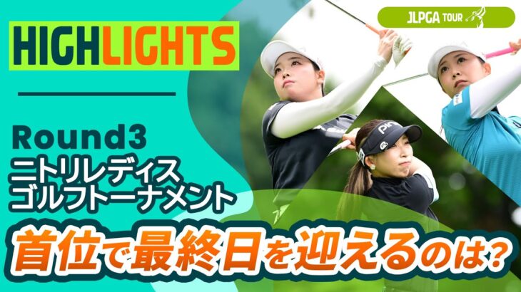 【ロングハイライト】ニトリレディスゴルフトーナメント – Round3