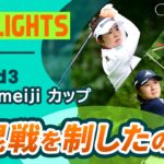 【ロングハイライト】 北海道 ｍｅｉｊｉ カップ – Round3
