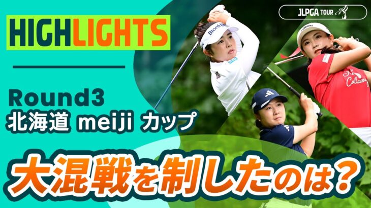 【ロングハイライト】 北海道 ｍｅｉｊｉ カップ – Round3