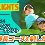【ロングハイライト】 ニトリレディスゴルフトーナメント – Round4