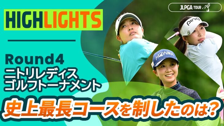 【ロングハイライト】 ニトリレディスゴルフトーナメント – Round4