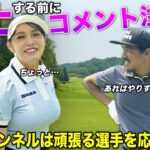 隠れた女子ゴルファーにスポットライトを！SNSのコメントマナーにはご注意ください。