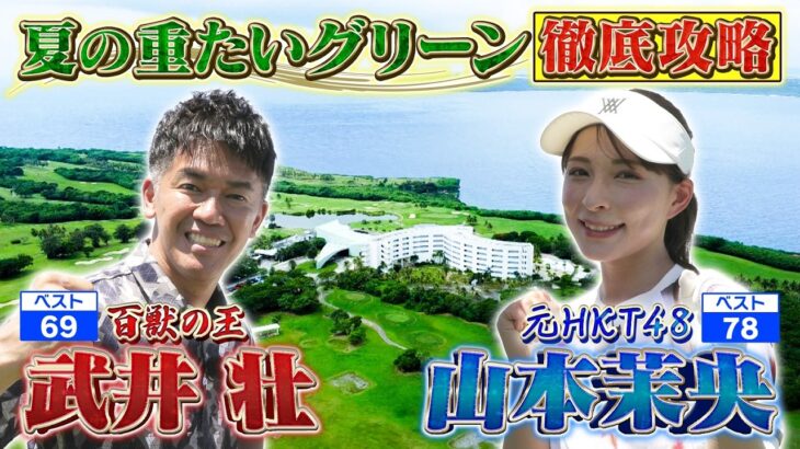 【サイパンSP第2弾！】名物・海越えショートを攻略！【ゲスト：山本茉央】（#86）#golf,#ゴルフ,#プロキャディー,#武井壮