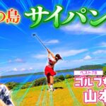 【夏休み特別編】祝・結婚＆番組初の海外ゴルフ！サイパンSP【ゲスト：山本茉央】（#85）#golf,#ゴルフ,#プロキャディー,#武井壮
