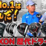 国内ドライバーの進化が分かる！SRIXON歴代ドライバーNO.1決定戦！