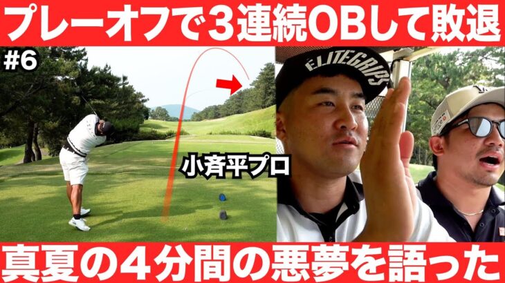 去年のSanSan KBCオーガスタのプレーオフで起こった真夏の4分間の悪夢！まさかの3連続OBで2位になったあの件について小斉平選手が語ってくれました #6