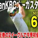 SanSanKBCオーガスタ2025 in 芥屋ゴルフ倶楽部｜石川遼・生源寺龍憲・清水大成組に密着