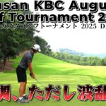 絶好調の石川遼選手、イーグルからの波乱！最後に歓声？【Sansan KBC オーガスタゴルフトーナメント 2025 DAY1】｜ 1-18H Augusta Golf Tournament 2025