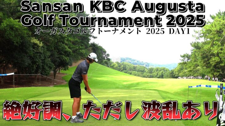 絶好調の石川遼選手、イーグルからの波乱！最後に歓声？【Sansan KBC オーガスタゴルフトーナメント 2025 DAY1】｜ 1-18H Augusta Golf Tournament 2025