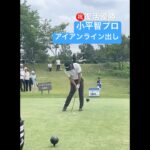 復活優勝おめでとう！小平智プロのアイアンショット Satoshi Kodaira #ゴルフ #ゴルフスイング #golf #golfswing #pga #ironshot #progolfer