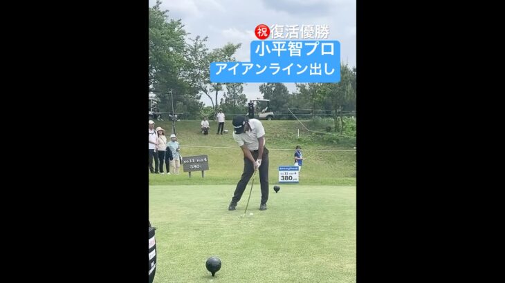 復活優勝おめでとう！小平智プロのアイアンショット Satoshi Kodaira #ゴルフ #ゴルフスイング #golf #golfswing #pga #ironshot #progolfer