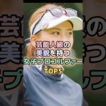 芸能人級の美貌を持つ女子プロゴルファーTOP5#女子ゴルフ