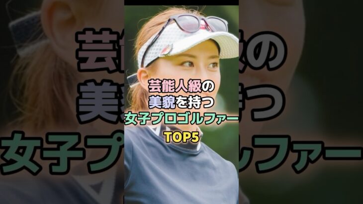 芸能人級の美貌を持つ女子プロゴルファーTOP5#女子ゴルフ