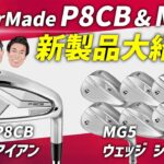 【新製品紹介】TaylorMade「P8CBアイアン」＆「MG5ウェッジシリーズ」登場