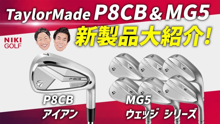 【新製品紹介】TaylorMade「P8CBアイアン」＆「MG5ウェッジシリーズ」登場