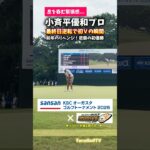㊗️小斉平プロ悲願のツアー初勝利（ToruGolfTV）