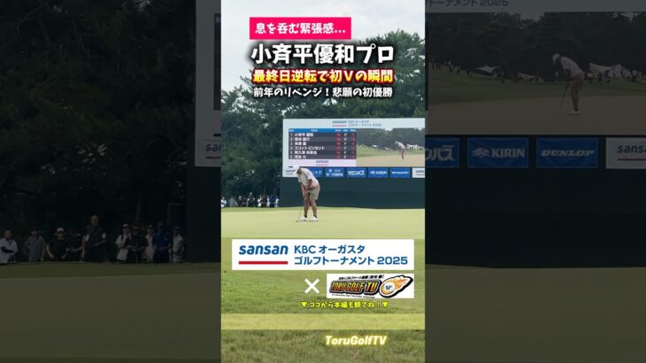 ㊗️小斉平プロ悲願のツアー初勝利（ToruGolfTV）