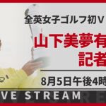 【ノーカット】全英女子ゴルフ初V 山下美夢有選手が記者会見