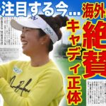 【女子ゴルフ】山下美夢有が全英で大絶賛された理由…初のメジャーVを獲得した彼女を支えたキャディの正体に驚きを隠せない！今最も勢いのある女子ゴルファーが暴露された整形依存の実態に驚愕する！