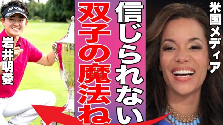 【女子ゴルフ】岩井明愛が米ツアー初優勝で史上初の双子Vとなり米国で超話題に！【ポーランド・クラシック】