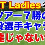 櫻井心那が復活Vへ！現役選手をキャディに起用し単独トップ！CAT Ladies ２日目の結果　３人の「愛」選手が並ぶ珍事なるか