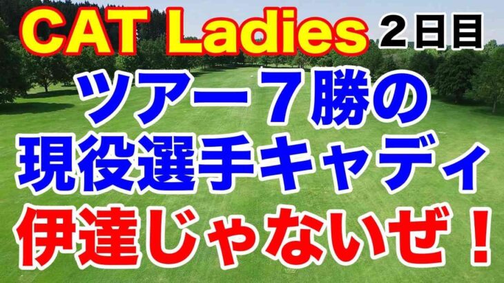 櫻井心那が復活Vへ！現役選手をキャディに起用し単独トップ！CAT Ladies ２日目の結果　３人の「愛」選手が並ぶ珍事なるか
