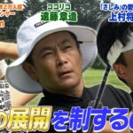 ココリコ遠藤 VS.さしみプロ VS.インフルエンサー女子ゴルファー78ちゃん　#GOLF #ゴルフ #VSGOLF