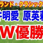 岩井明愛と原英莉花W優勝！ポートランド・クラシックと下部ツアー最終結果　賞金はいくら？
