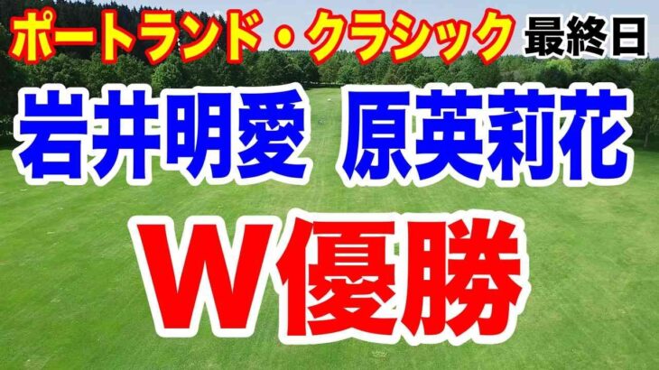 岩井明愛と原英莉花W優勝！ポートランド・クラシックと下部ツアー最終結果　賞金はいくら？