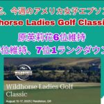 原英莉花、アメリカ女子ゴルフエプソンツアーWildhorse Ladies Golf Classic初日。6位原英莉花現状維持、5位現状維持、6位1ランクダウン。